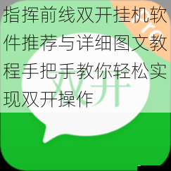 指挥前线双开挂机软件推荐与详细图文教程手把手教你轻松实现双开操作
