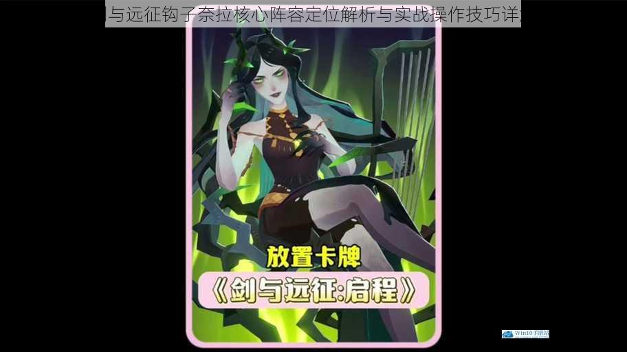 剑与远征钩子奈拉核心阵容定位解析与实战操作技巧详解
