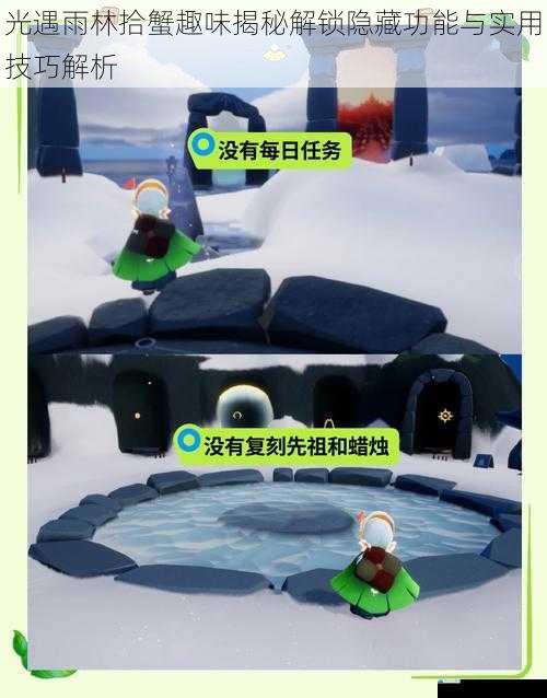 光遇雨林拾蟹趣味揭秘解锁隐藏功能与实用技巧解析