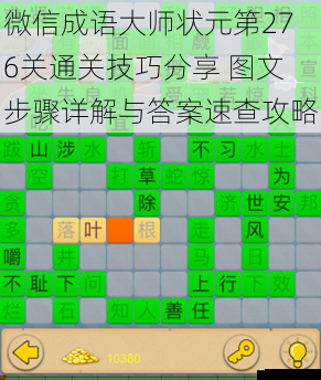微信成语大师状元第276关通关技巧分享 图文步骤详解与答案速查攻略