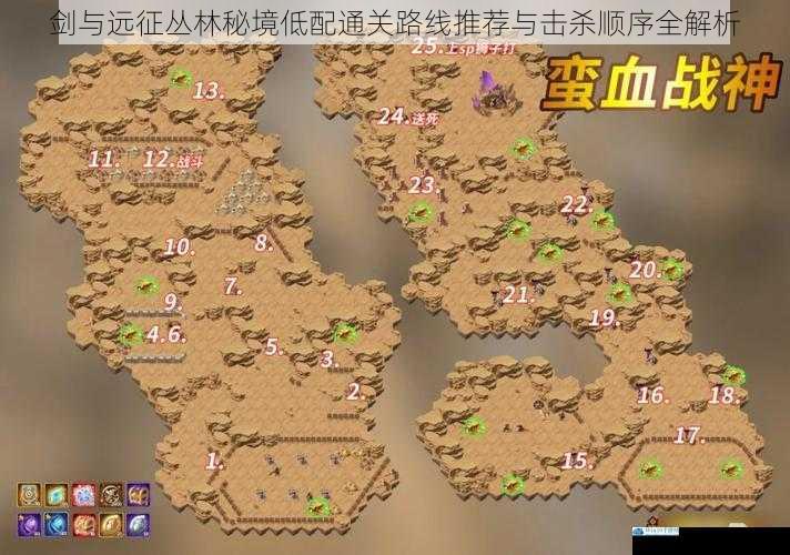 剑与远征丛林秘境低配通关路线推荐与击杀顺序全解析