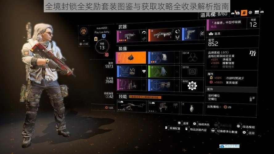 全境封锁全奖励套装图鉴与获取攻略全收录解析指南