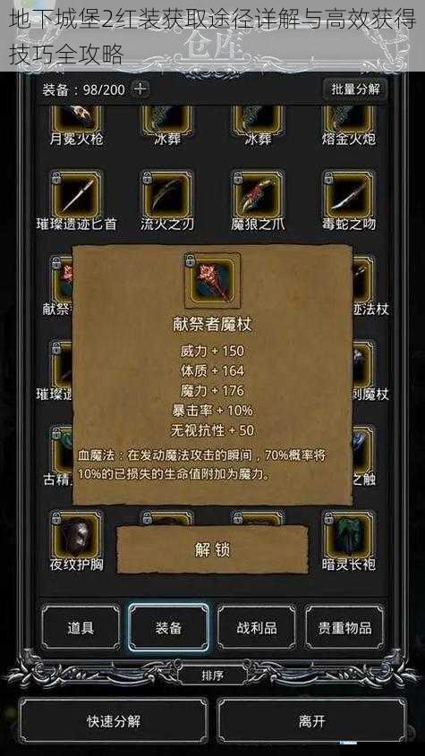 地下城堡2红装获取途径详解与高效获得技巧全攻略