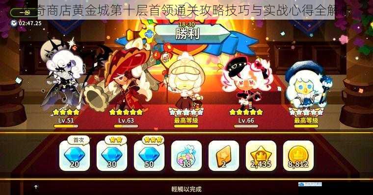 传奇商店黄金城第十层首领通关攻略技巧与实战心得全解析