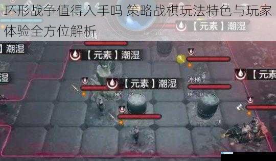 环形战争值得入手吗 策略战棋玩法特色与玩家体验全方位解析