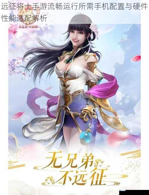 远征将士手游流畅运行所需手机配置与硬件性能适配解析