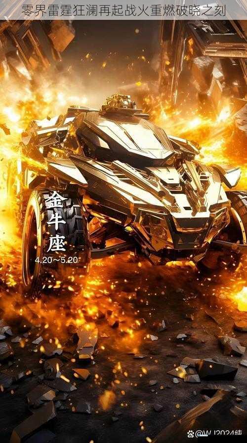 零界雷霆狂澜再起战火重燃破晓之刻