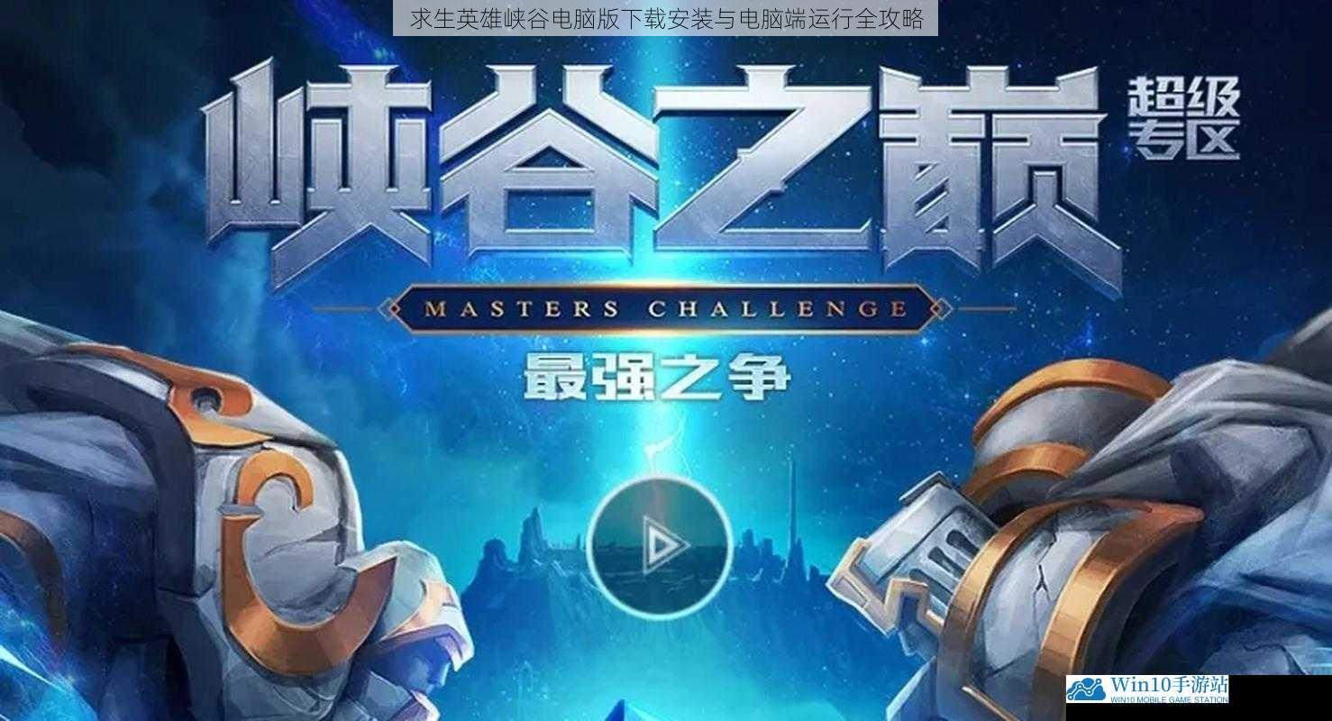 求生英雄峡谷电脑版下载安装与电脑端运行全攻略