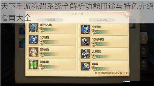 天下手游称谓系统全解析功能用途与特色介绍指南大全