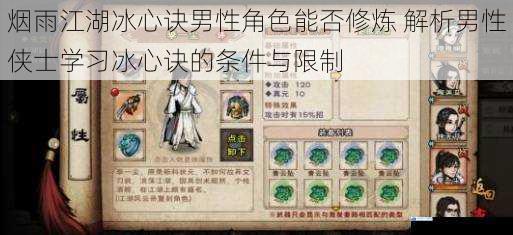 烟雨江湖冰心诀男性角色能否修炼 解析男性侠士学习冰心诀的条件与限制
