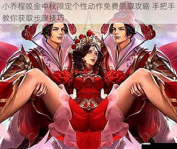 小乔程咬金中秋限定个性动作免费领取攻略 手把手教你获取步骤技巧