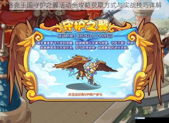 洛克王国守护之翼活动全攻略获取方式与实战技巧详解