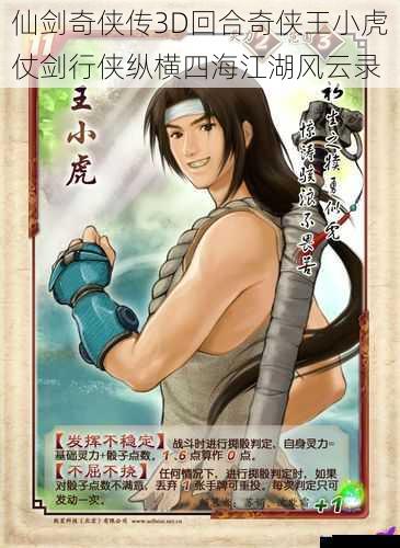 仙剑奇侠传3D回合奇侠王小虎仗剑行侠纵横四海江湖风云录