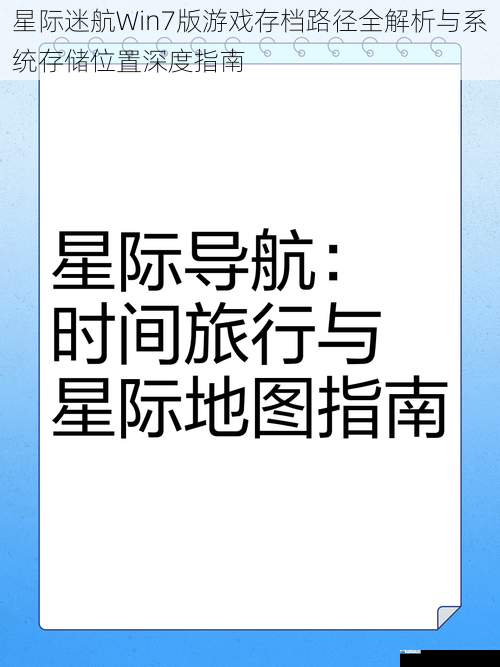 星际迷航Win7版游戏存档路径全解析与系统存储位置深度指南