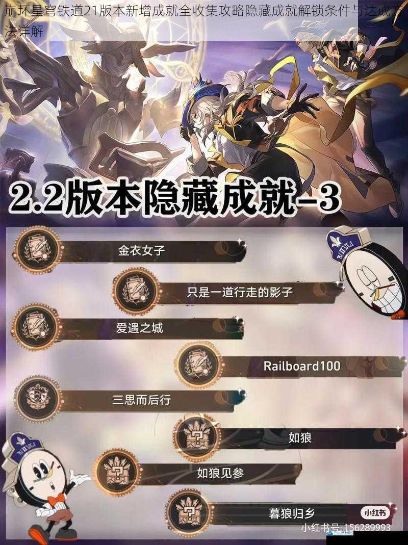 崩坏星穹铁道21版本新增成就全收集攻略隐藏成就解锁条件与达成方法详解