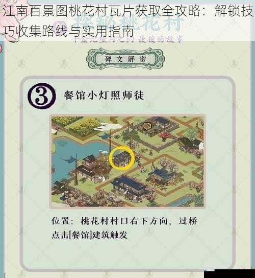 江南百景图桃花村瓦片获取全攻略:解锁技巧收集路线与实用指南