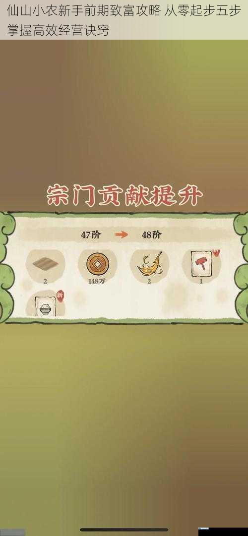 仙山小农新手前期致富攻略 从零起步五步掌握高效经营诀窍