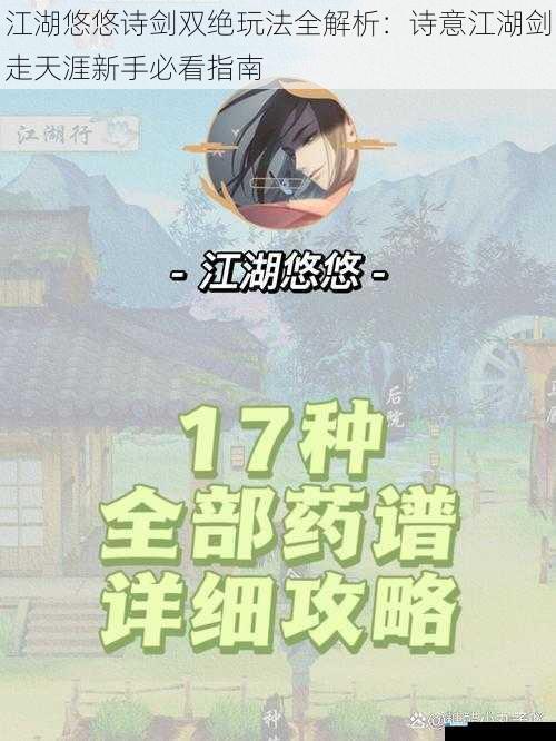 江湖悠悠诗剑双绝玩法全解析:诗意江湖剑走天涯新手必看指南