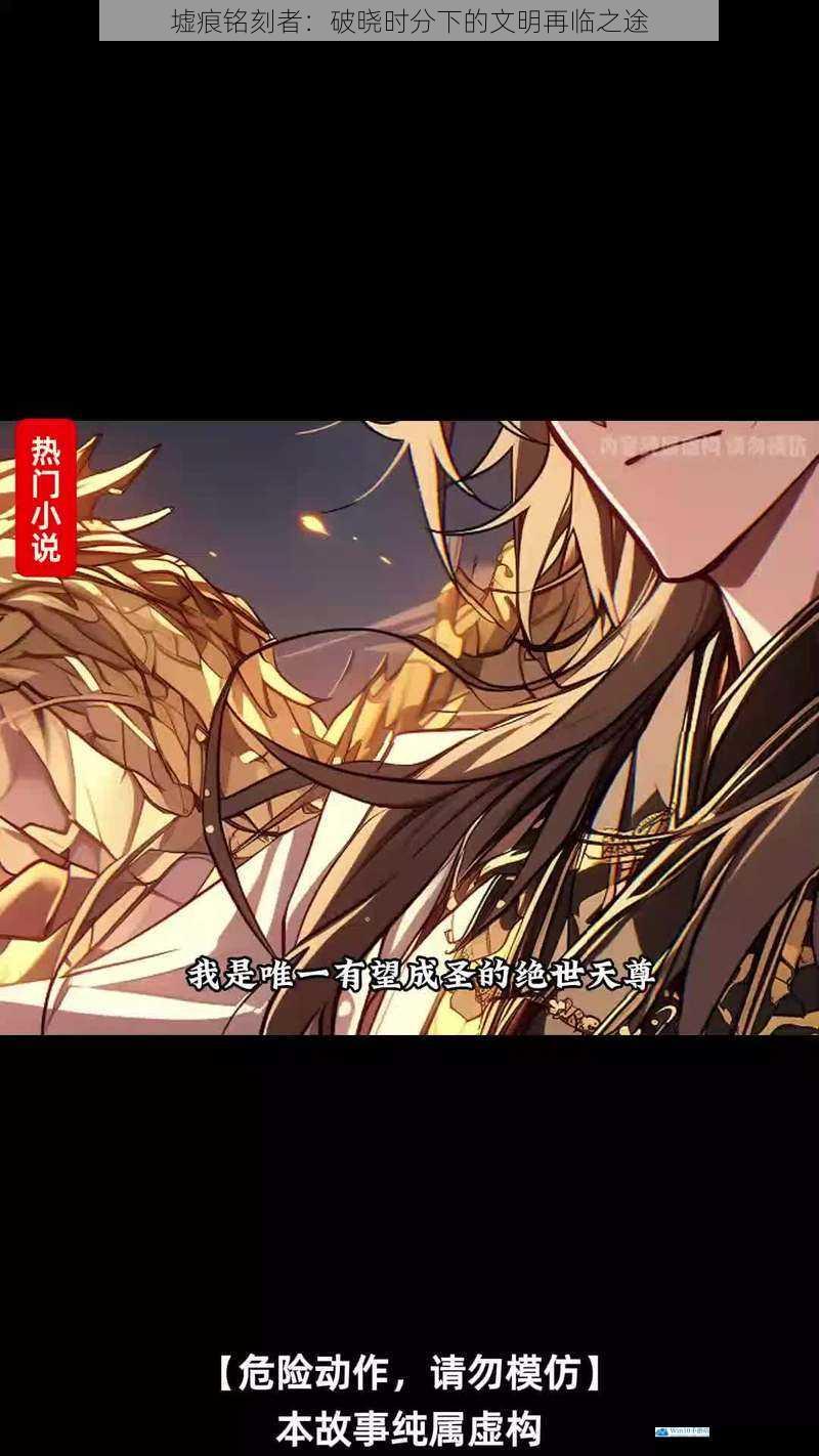 墟痕铭刻者:破晓时分下的文明再临之途