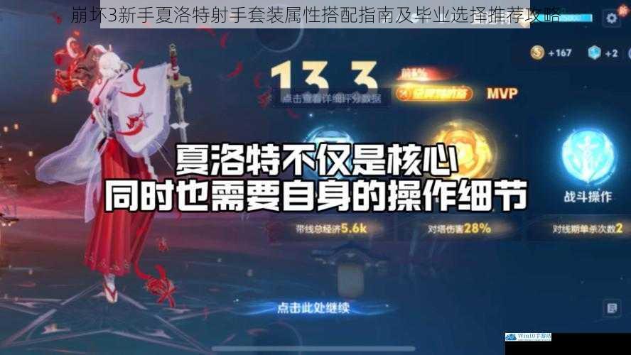 崩坏3新手夏洛特射手套装属性搭配指南及毕业选择推荐攻略