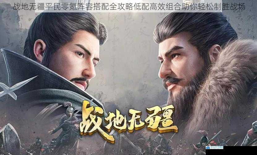 战地无疆平民零氪阵容搭配全攻略低配高效组合助你轻松制胜战场
