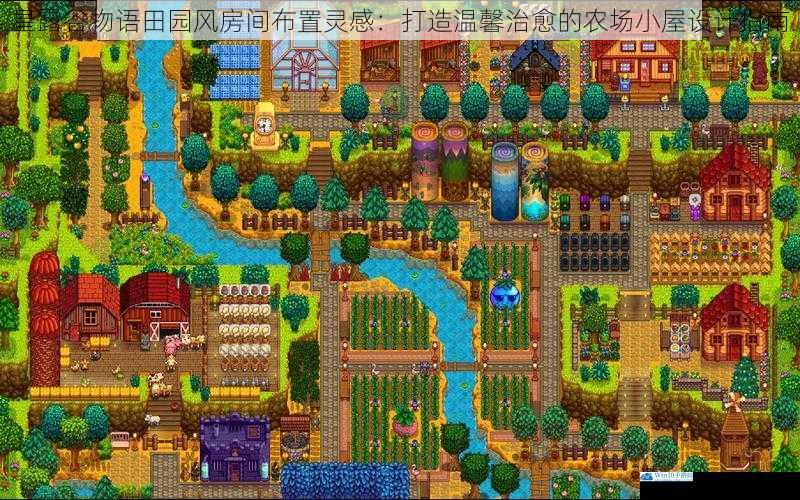 星露谷物语田园风房间布置灵感:打造温馨治愈的农场小屋设计指南