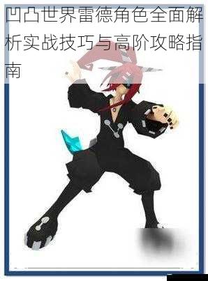 凹凸世界雷德角色全面解析实战技巧与高阶攻略指南