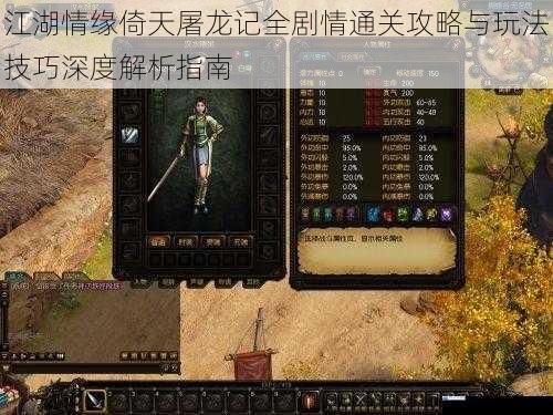 江湖情缘倚天屠龙记全剧情通关攻略与玩法技巧深度解析指南