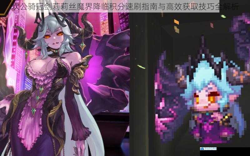 坎公骑冠剑莉莉丝魔界降临积分速刷指南与高效获取技巧全解析