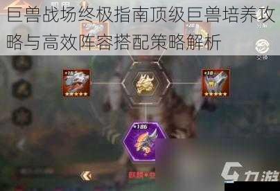 巨兽战场终极指南顶级巨兽培养攻略与高效阵容搭配策略解析