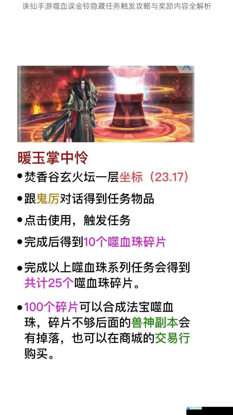 诛仙手游噬血误金铃隐藏任务触发攻略与奖励内容全解析