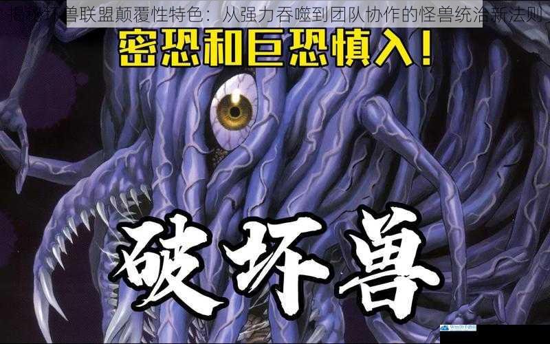 揭秘坏兽联盟颠覆性特色:从强力吞噬到团队协作的怪兽统治新法则