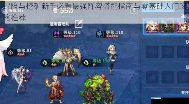 冒险与挖矿新手必看最强阵容搭配指南与零基础入门攻略推荐