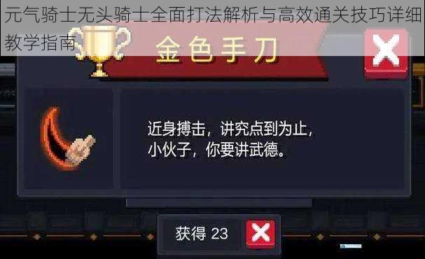 元气骑士无头骑士全面打法解析与高效通关技巧详细教学指南