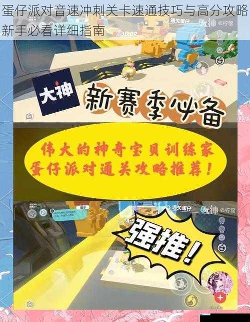 蛋仔派对音速冲刺关卡速通技巧与高分攻略新手必看详细指南