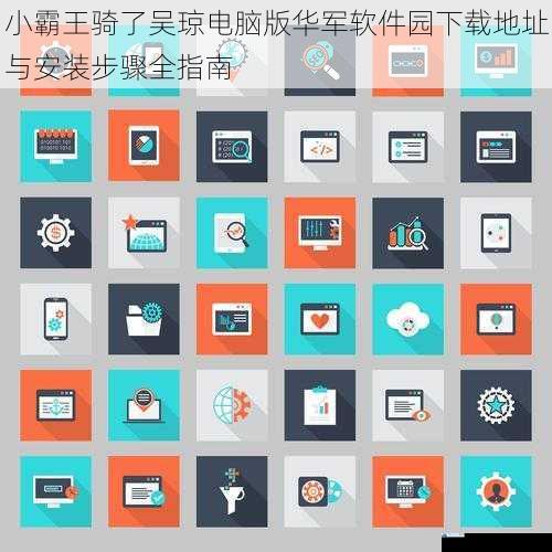小霸王骑了吴琼电脑版华军软件园下载地址与安装步骤全指南