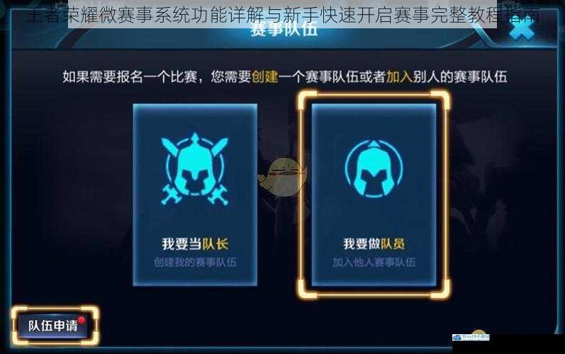 王者荣耀微赛事系统功能详解与新手快速开启赛事完整教程指南