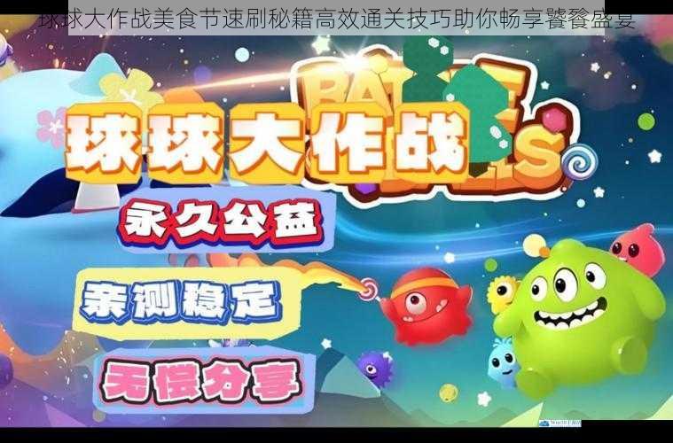 球球大作战美食节速刷秘籍高效通关技巧助你畅享饕餮盛宴