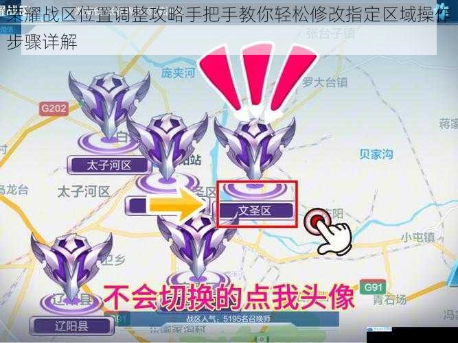 荣耀战区位置调整攻略手把手教你轻松修改指定区域操作步骤详解