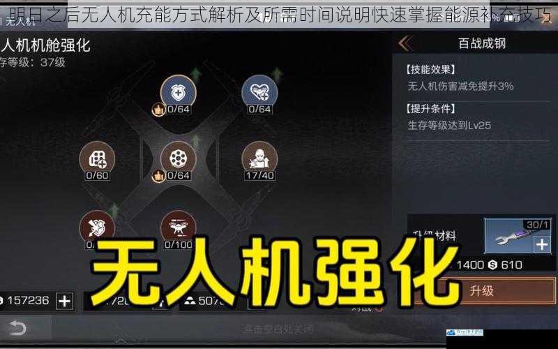 明日之后无人机充能方式解析及所需时间说明快速掌握能源补充技巧