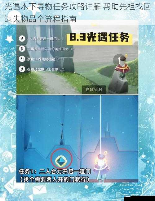 光遇水下寻物任务攻略详解 帮助先祖找回遗失物品全流程指南