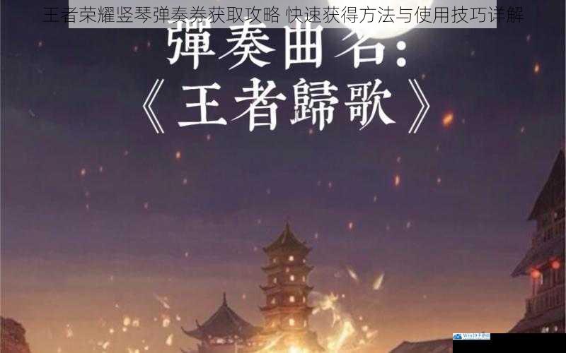 王者荣耀竖琴弹奏券获取攻略 快速获得方法与使用技巧详解