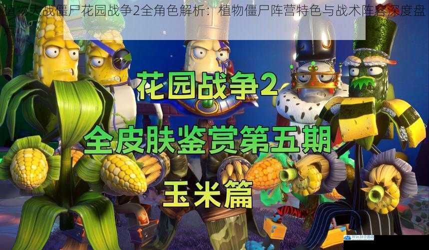 植物大战僵尸花园战争2全角色解析：植物僵尸阵营特色与战术阵容深度盘点