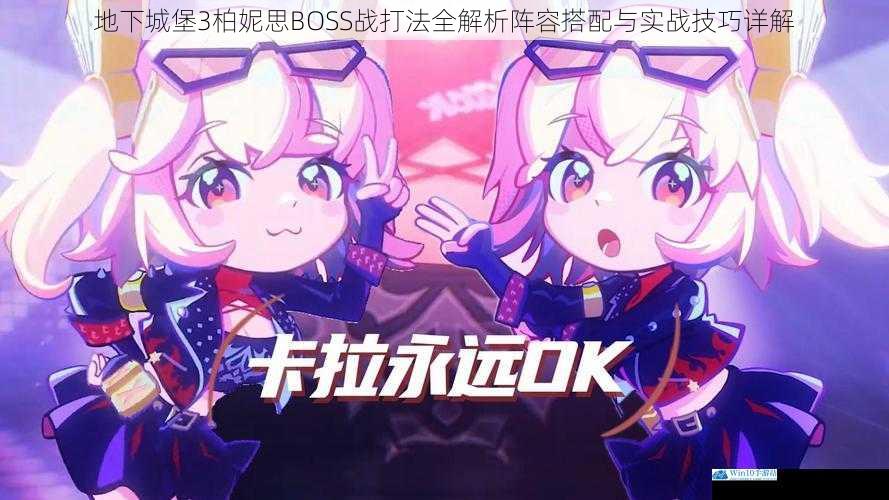 地下城堡3柏妮思BOSS战打法全解析阵容搭配与实战技巧详解