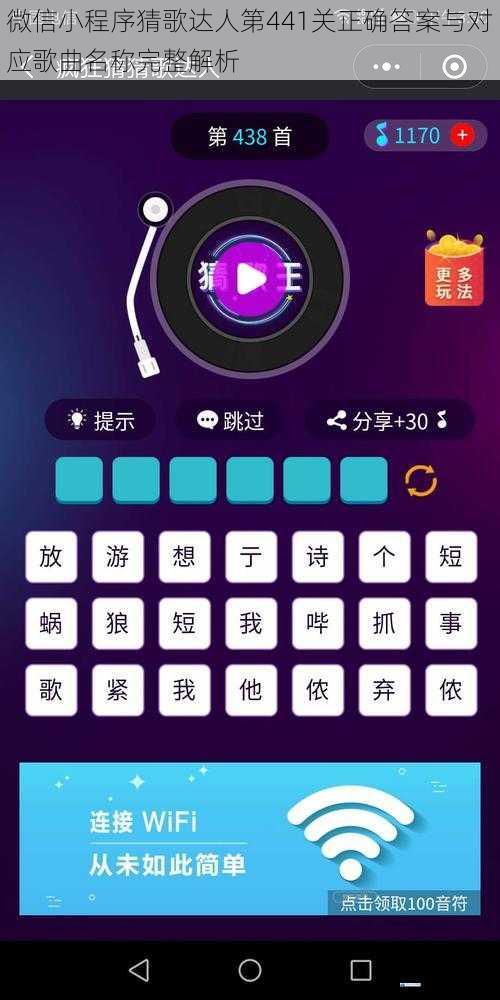 微信小程序猜歌达人第441关正确答案与对应歌曲名称完整解析