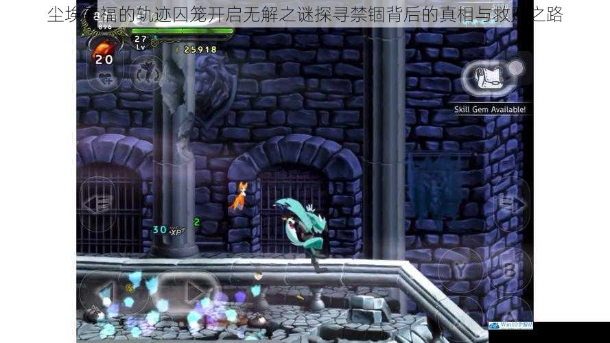 尘埃幸福的轨迹囚笼开启无解之谜探寻禁锢背后的真相与救赎之路