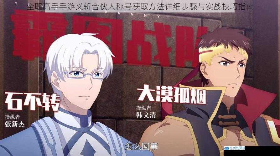 全职高手手游义斩合伙人称号获取方法详细步骤与实战技巧指南