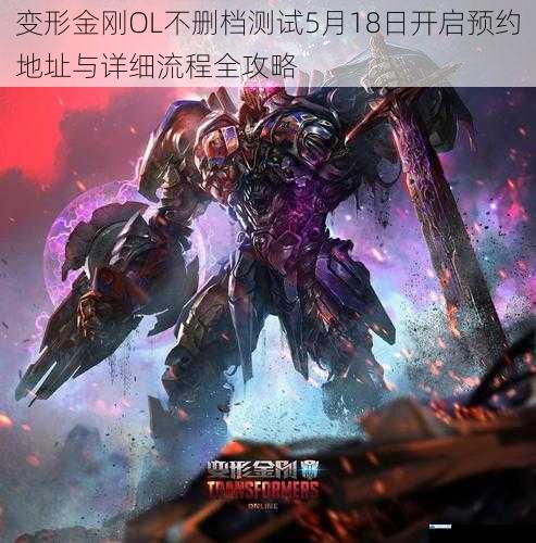 变形金刚OL不删档测试5月18日开启预约地址与详细流程全攻略