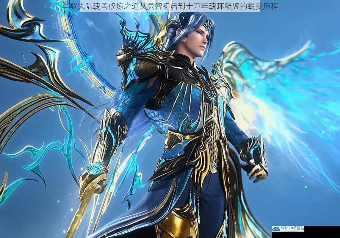 斗罗大陆魂兽修炼之道从灵智初启到十万年魂环凝聚的蜕变历程