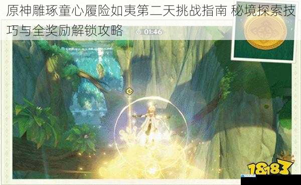 原神雕琢童心履险如夷第二天挑战指南 秘境探索技巧与全奖励解锁攻略